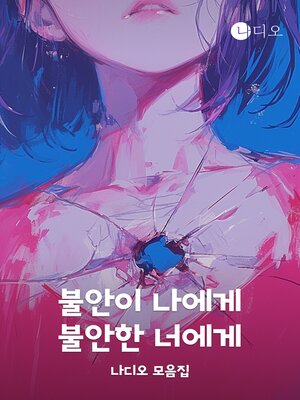 cover image of 불안이 나에게, 불안한 너에게